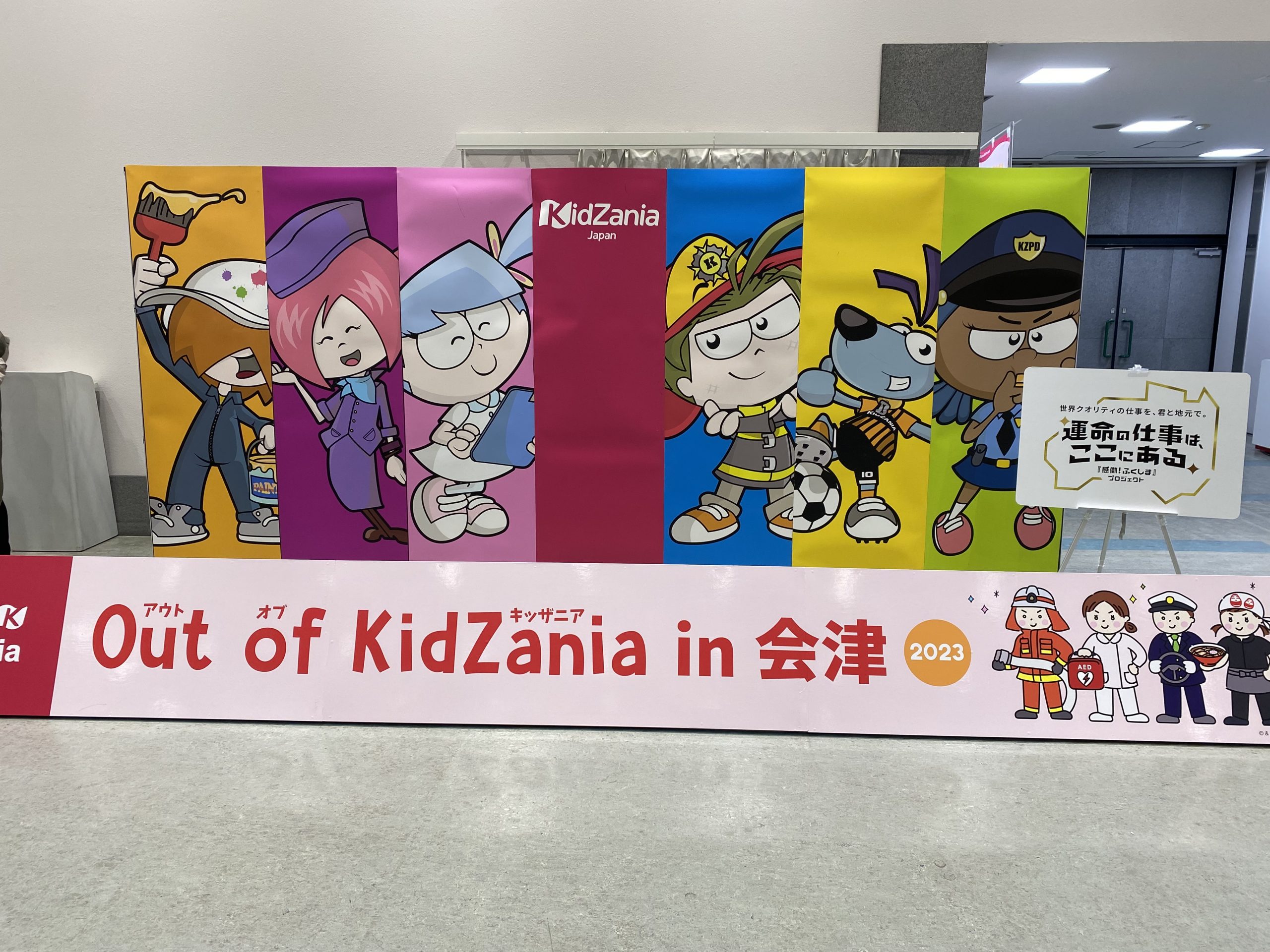 Out of KidZania in 会津　開催中