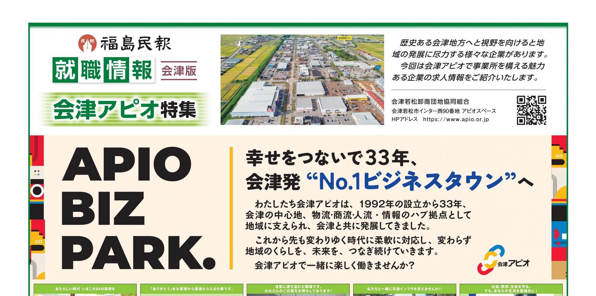 合同就職情報「会津アピオ特集」が福島民報にて発行されました