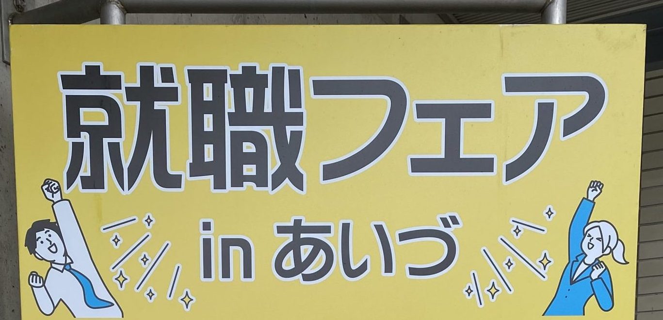 就職フェアinあいづ がアピオスペースで開催されます！！